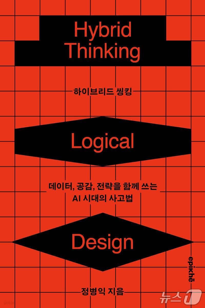 본문 이미지 - '하이브리드 씽킹'은 AI가 정답을 빠르게 계산하는 시대에 인간에게 남는 경쟁력을 다시 묻는다.
