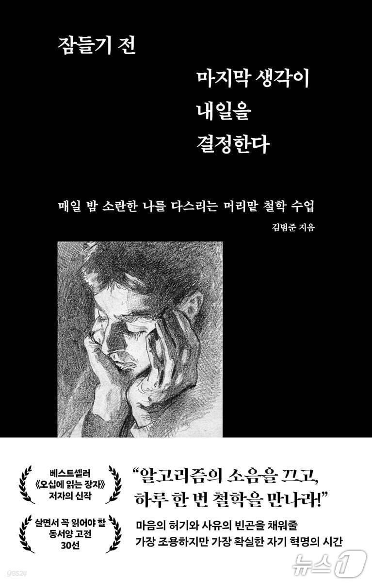 본문 이미지 - [신간] '잠들기 전 마지막 생각이 내일을 결정한다'