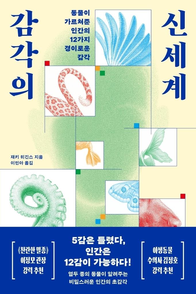 본문 이미지 - '감각의 신세계' (위즈덤하우스 제공)