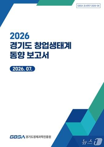 본문 이미지 - 경기도경제과학진흥원이 27일 발간한 '경기도 창업생태계 동향 보고서'.(경과원 제공. 재판매 및 DB금지)/뉴스1