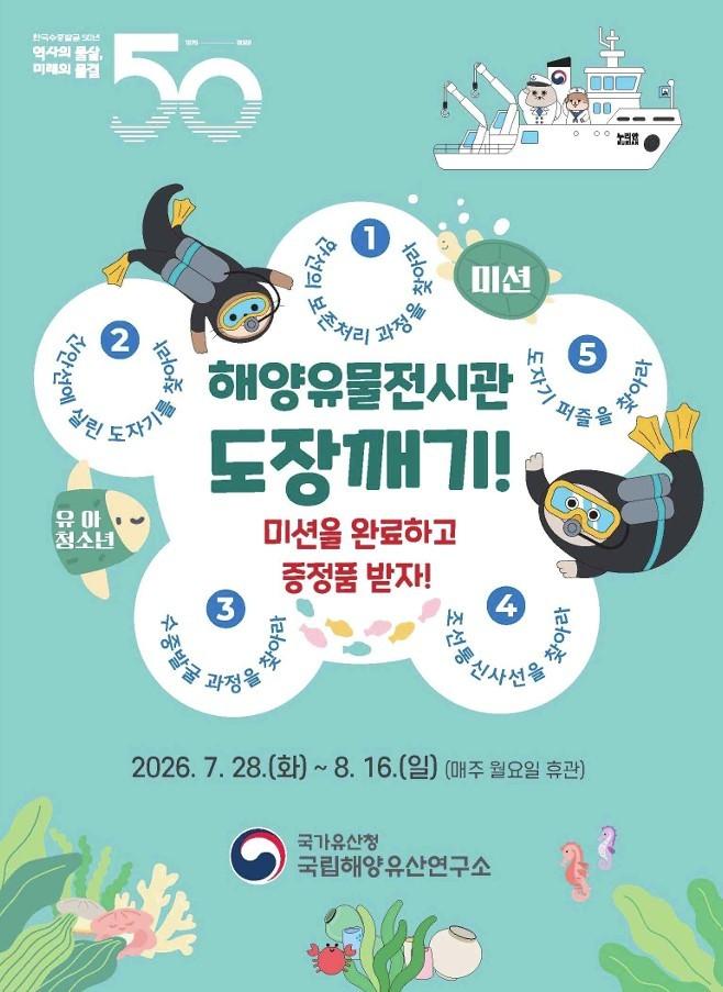 본문 이미지 - '해양유물전시관 와~도장깨기!' 포스터(국가유산청 제공)