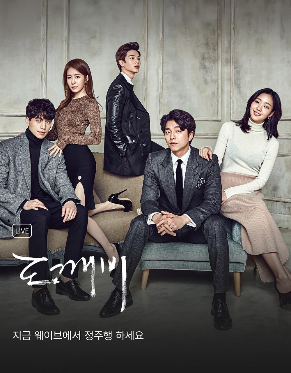 본문 이미지 - 도깨비 포스터 이미지 (웨이브 제공)