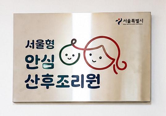 본문 이미지 - 서울형 안심 산후조리원