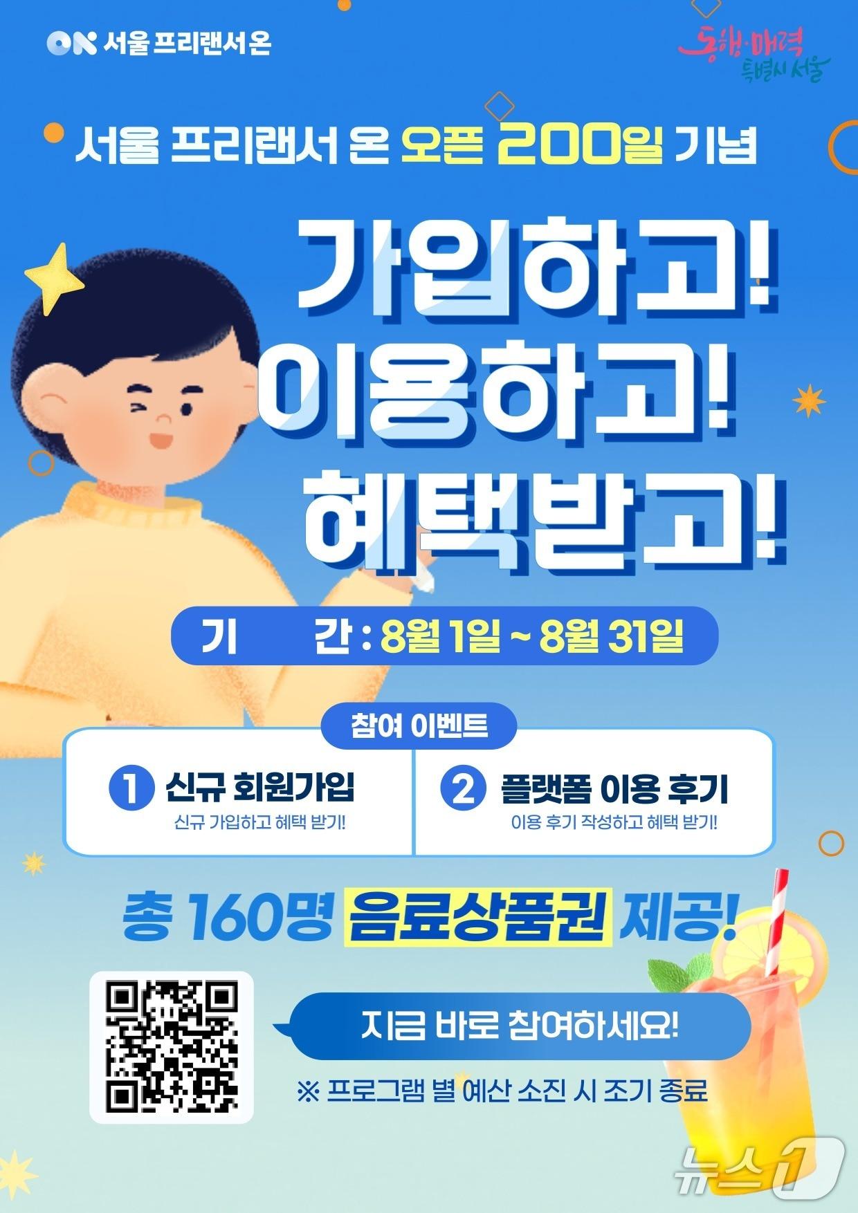 본문 이미지 - 서울 프리랜서 온 오픈 200일 기념 이벤트 포스터.(서울시 제공)