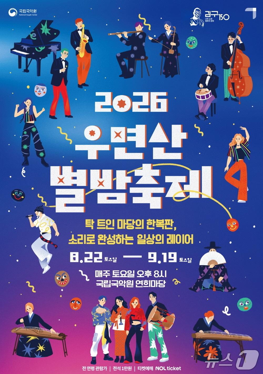 본문 이미지 - 국립국악원은 '2026 우면산 별밤축제'를 8월 22일부터 9월 19일까지 매주 토요일 오후 8시 서울 서초구 국립국악원 연희마당에서 연다. 국악 관현악부터 밴드 음악까지 5차례 무대를 마련한다.