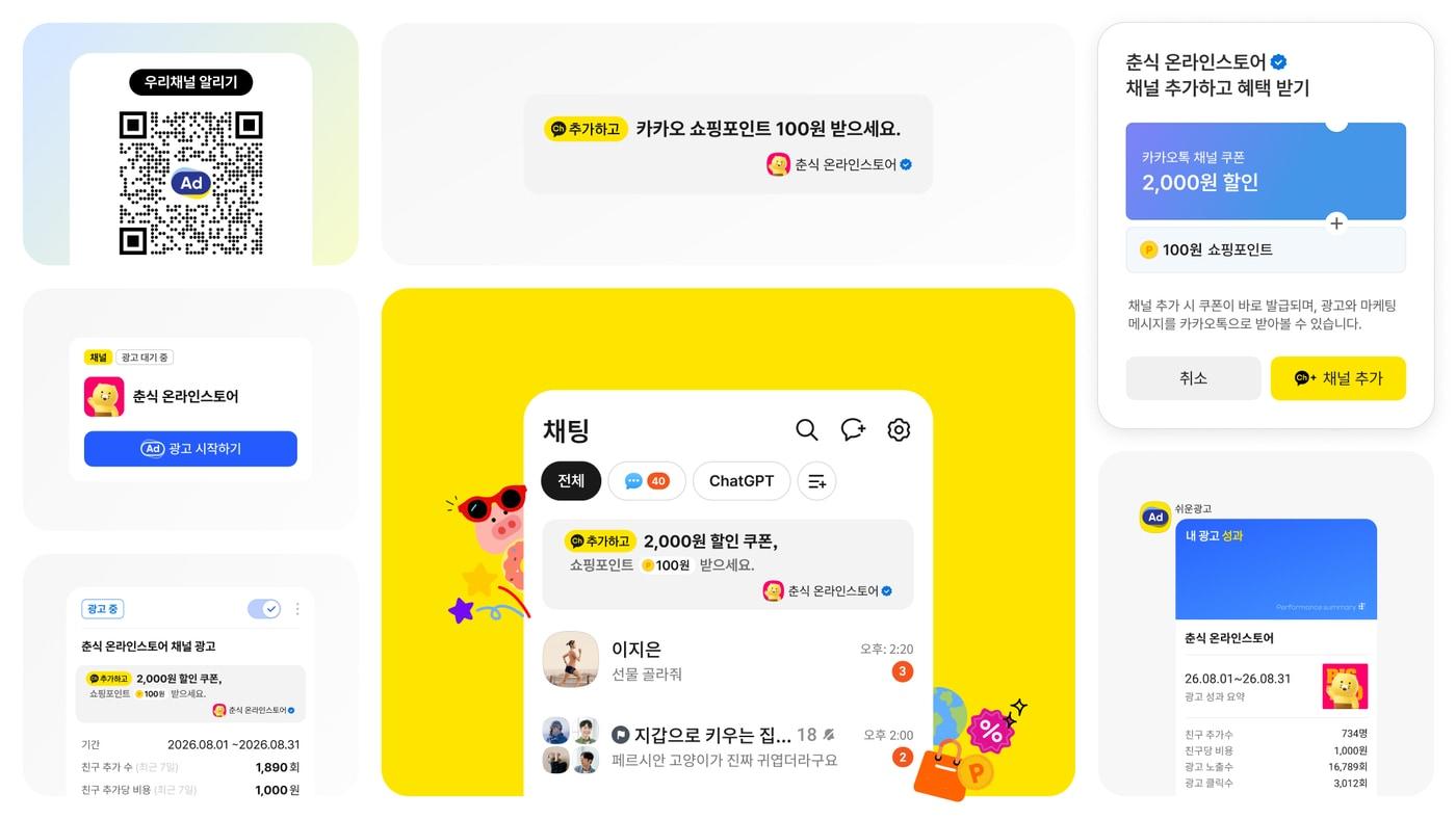 본문 이미지 - 카카오 쉬운광고 신규 상품 '우리채널 알리기' (카카오 제공)