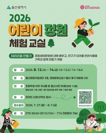 본문 이미지 - 울산 어린이 정원 체험 교실 포스터.(울산시 제공. 재판매 및 DB금지)/뉴스1