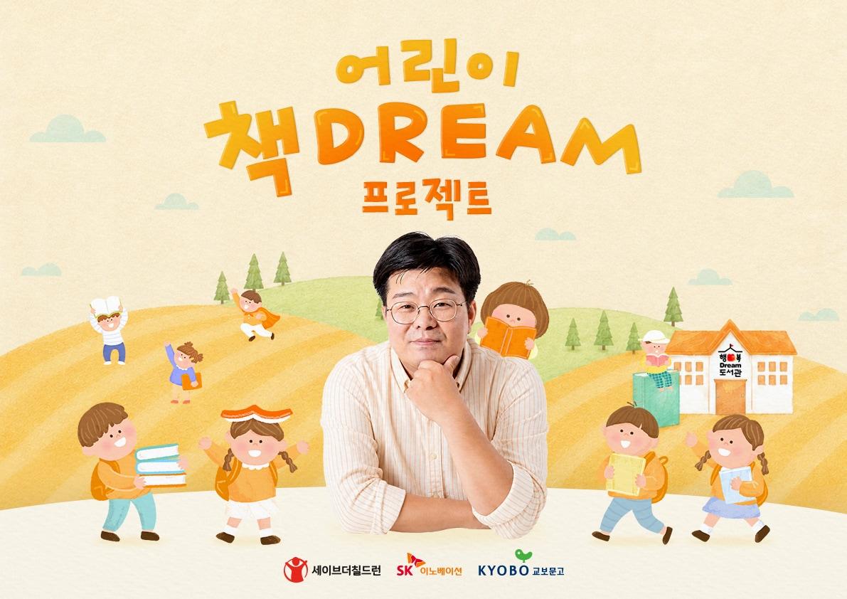본문 이미지 - 정재승 카이스트 교수가 SK이노베이션의 어린이 책드림 프로젝트와 협업을 이어오고 있다. (SK이노베이션 제공)