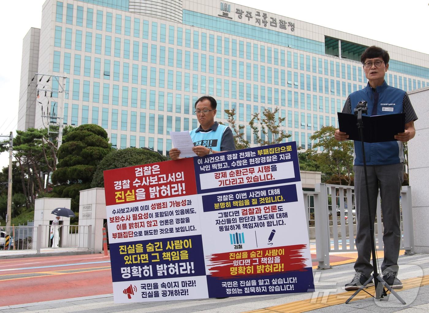본문 이미지 - 전국경찰직장협의회는 27일 오전 광주지검 정문 앞에서 기자회견을 열고 검찰을 향해 광주 광산경찰서가 수사보고서를 통해 장윤기의 '강간 등 살인' 혐의 수사가 필요하다는 내용을 적시했는지 공개할 것을 촉구했다. ⓒ 뉴스1 안재영 기자