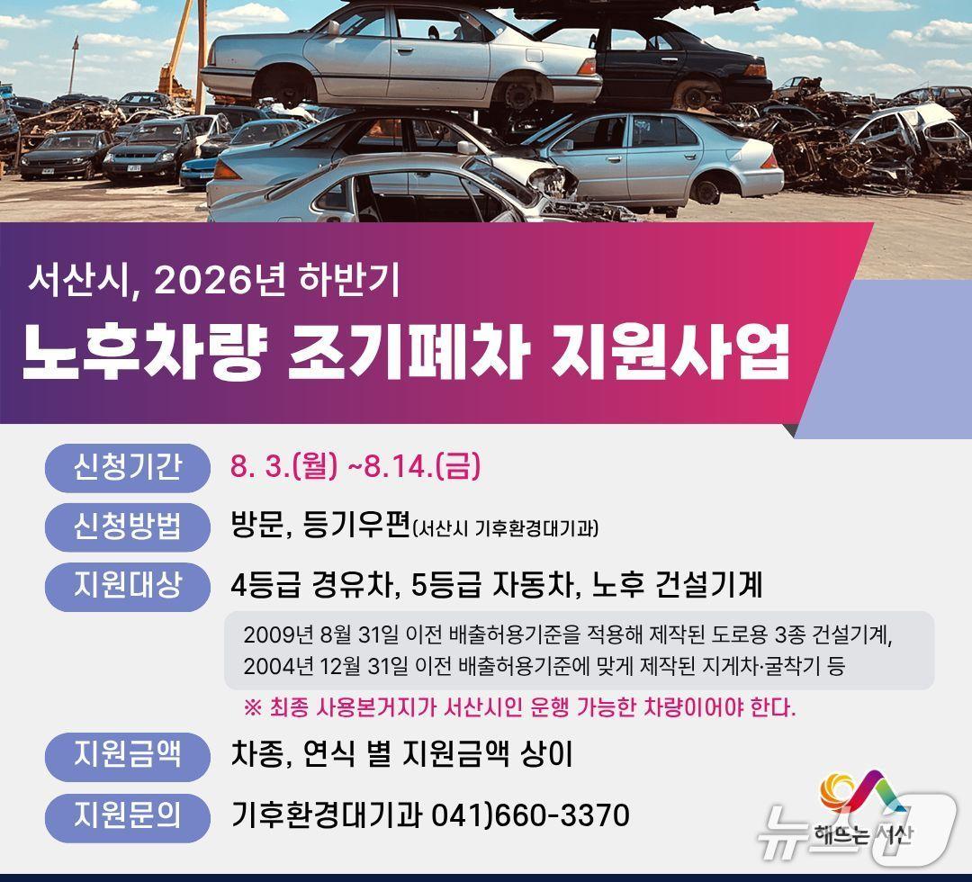본문 이미지 - 서산시 2026년 하반기 노후차량 조기폐차 지원사업 접수 홍보물(서산시 제공. 재판매 및 DB금지)/뉴스1