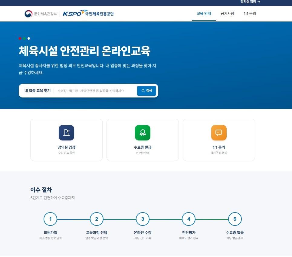 본문 이미지 -  체육시설 안전관리 온라인 교육 전용 플랫폼(체육공단 제공)