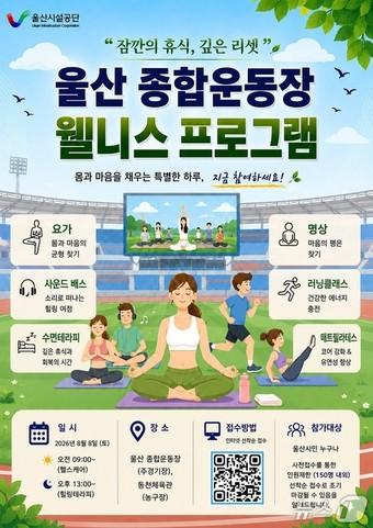 본문 이미지 - 울산 시민 참여형 웰니스 프로그램 포스터.(울산시설공단 제공. 재판매 및 DB금지)/뉴스1
