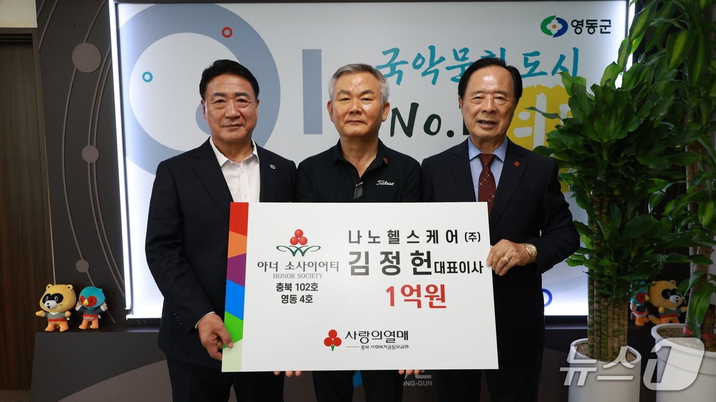 본문 이미지 - 충북 영동군에 본사를 둔 나노헬스케어 김정헌 회장(가운데)이 27일 1억원을 기탁하고 있다.(영동군 제공.  재판매 및 DB금지)/뉴스1