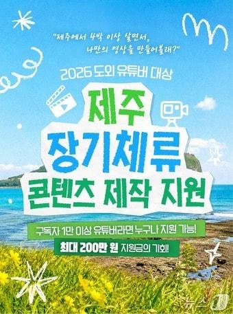 본문 이미지 - 제주 장기체류 콘텐츠 제작 지원 사업.(제주도관광협회 제공. 재판매 및 DB 금지)