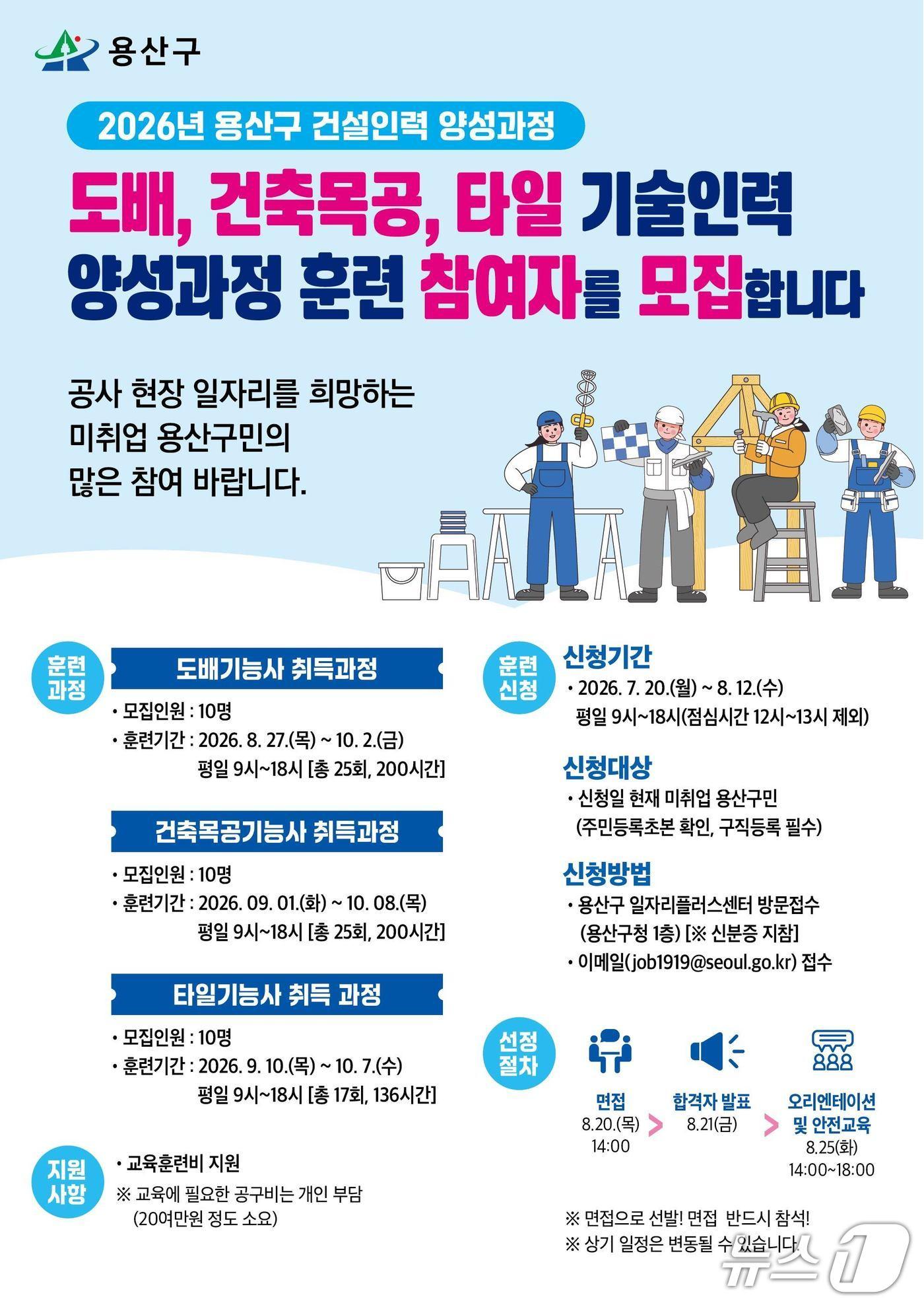 본문 이미지 - 건설인력양성과정 포스터.(용산구 제공)