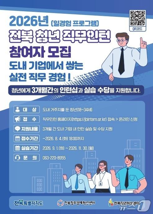 본문 이미지 - 전북 청년 직무인턴 참여자 모집 홍보 포스터.(전북도 제공. 재판매 및 DB금지)/뉴스1 