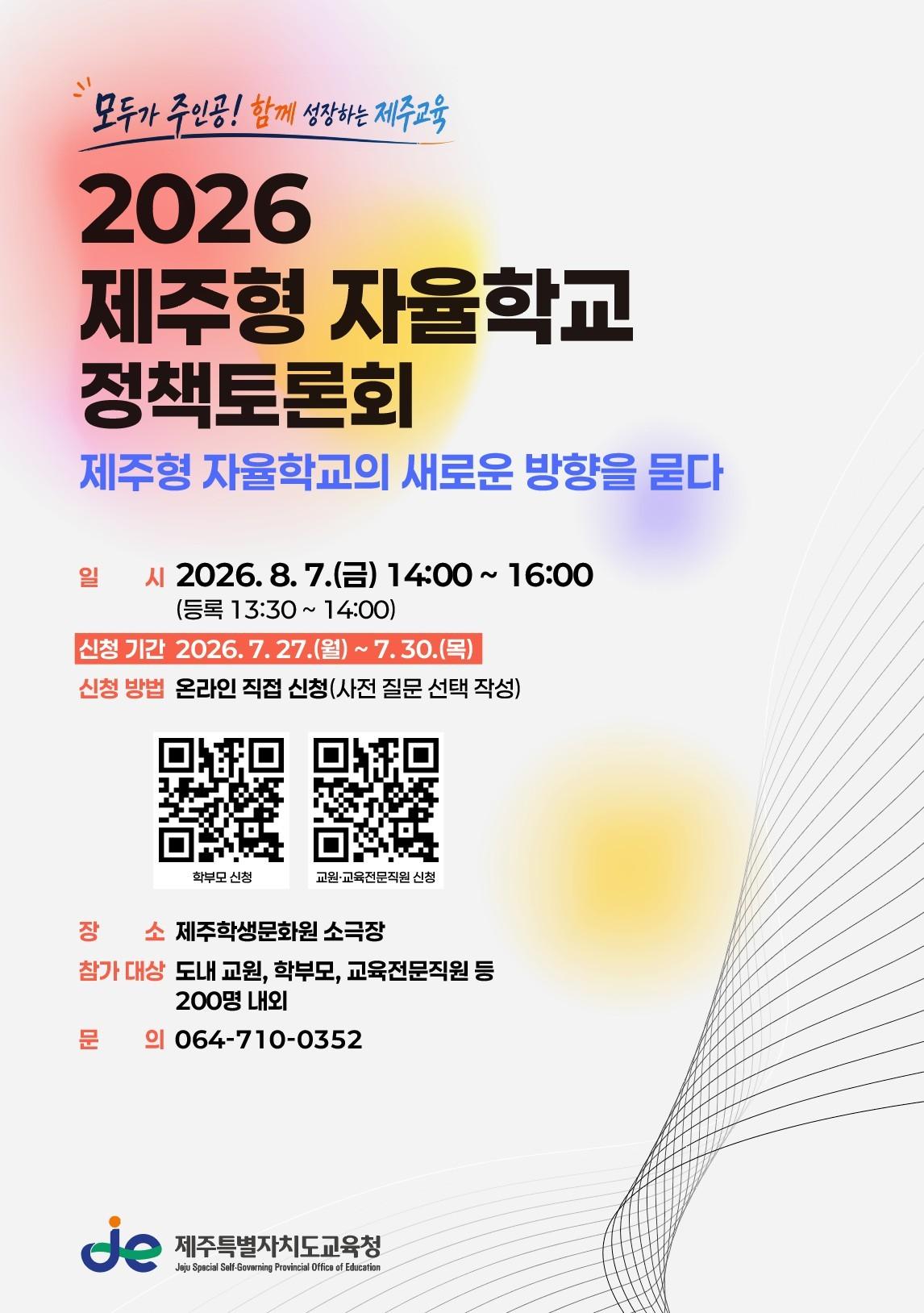 본문 이미지 -  제주형 자율학교 정책토론회 포스터./뉴스1