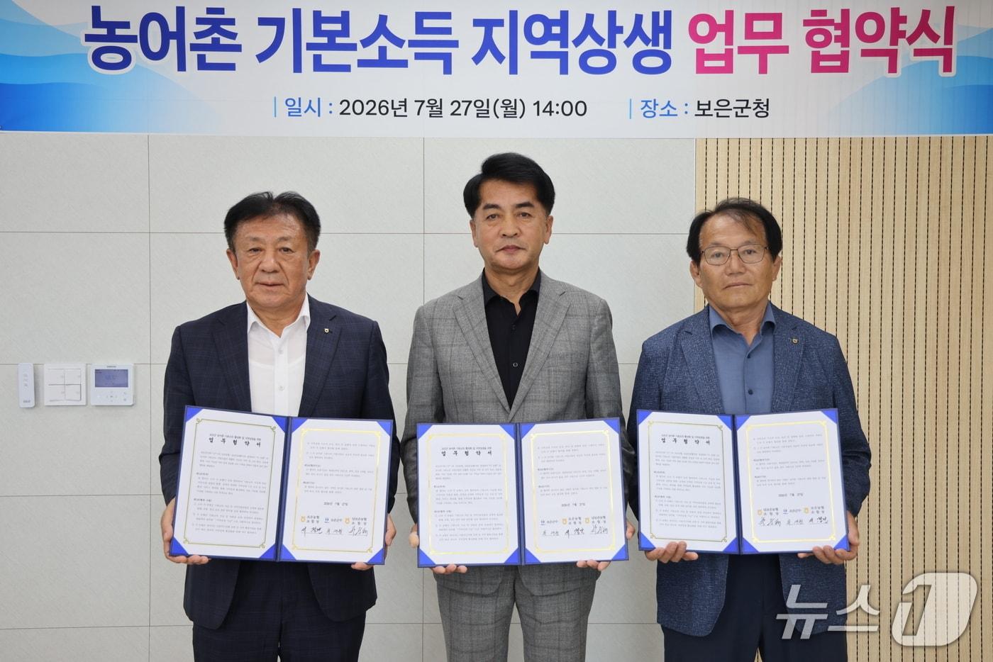 본문 이미지 - 보은군과 보은농협·남보은농협 농어촌 기본소득 활성화 및 지역 상생 업무 협약식.(보은군 제공. 재판매 및 DB금지)/뉴스1