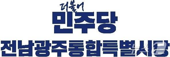 본문 이미지 - 더불어민주당 전남광주통합특별시당 로고.(시당 제공. 재배포 및 DB 금지)