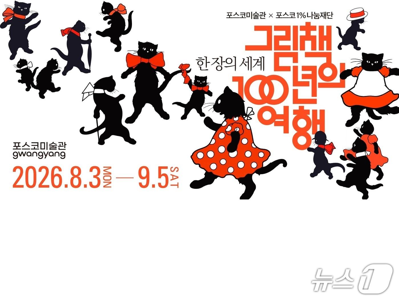 본문 이미지 - 포스코미술관 순회 전시회 포스터 