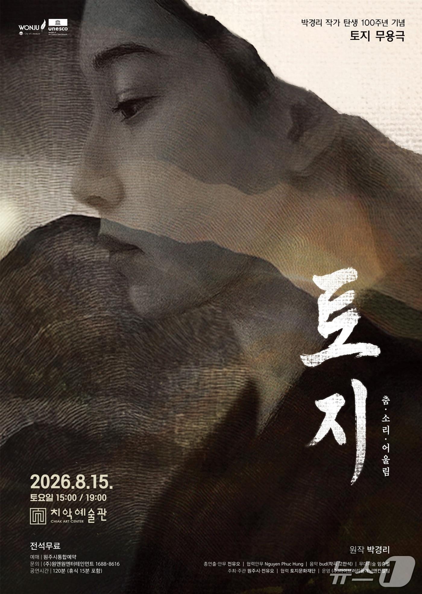 본문 이미지 - 무용극 '토지－춤·소리·어울림' 포스터. (원주시 제공. 재판매 및 DB금지) 2026.7.27/뉴스1