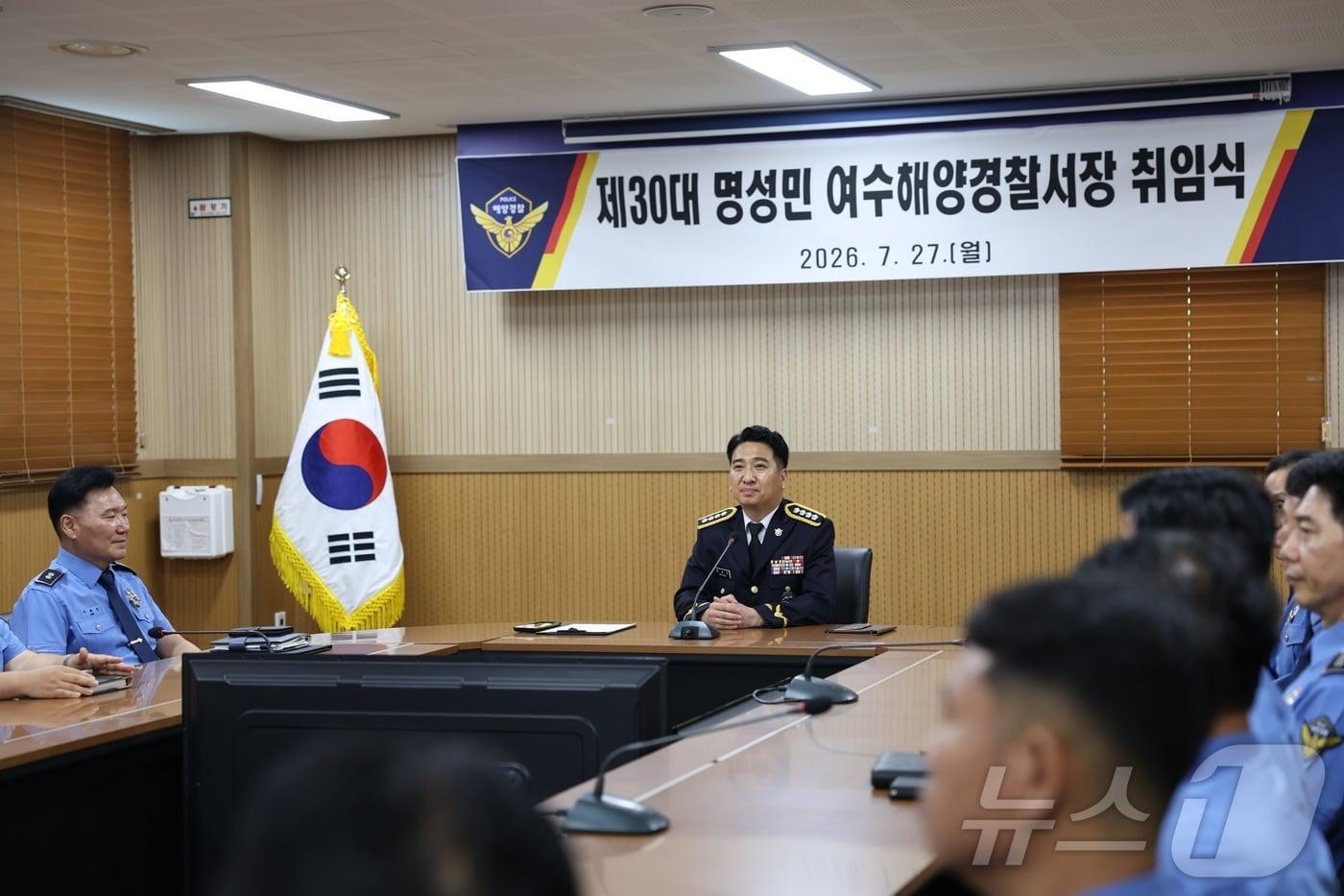 본문 이미지 - 명성민 제30대 여수해양경찰서장이 27일 취임식을 열고 공식업무를 시작하고 있다. (여수해경 제공. 재판매 및 DB금지) ⓒ 뉴스1 김성준 기자