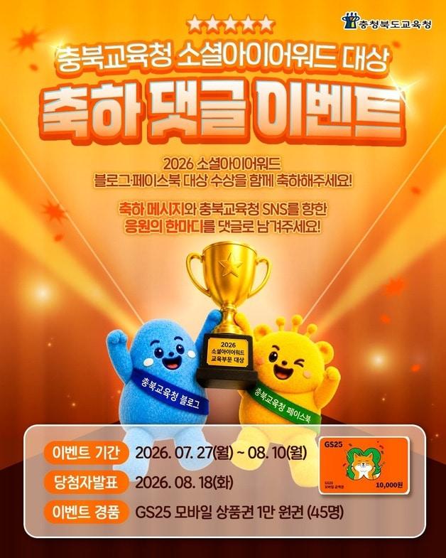 본문 이미지 - 충북교육청 소셜아이어워드 대상 기념 이벤트.(충북교육청 제공. 재판매 및 DB금지)