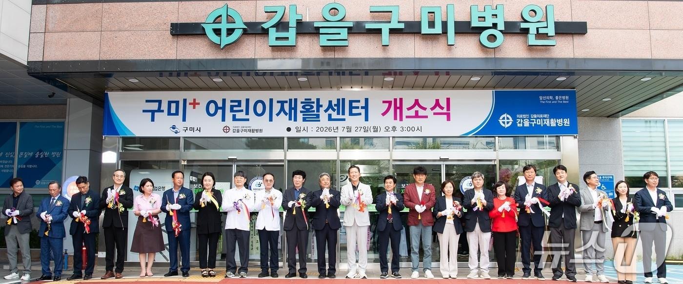 본문 이미지 - 경북 구미시가 소아청소년 필수의료 체계 강화를 위해 추진해 온 '어린이재활센터'가 갑을구미재활병원에서 27일 개소식을 열고 운영에 들어갔다.(구미시 제공. 재판매 및 DB금지)/뉴스1
