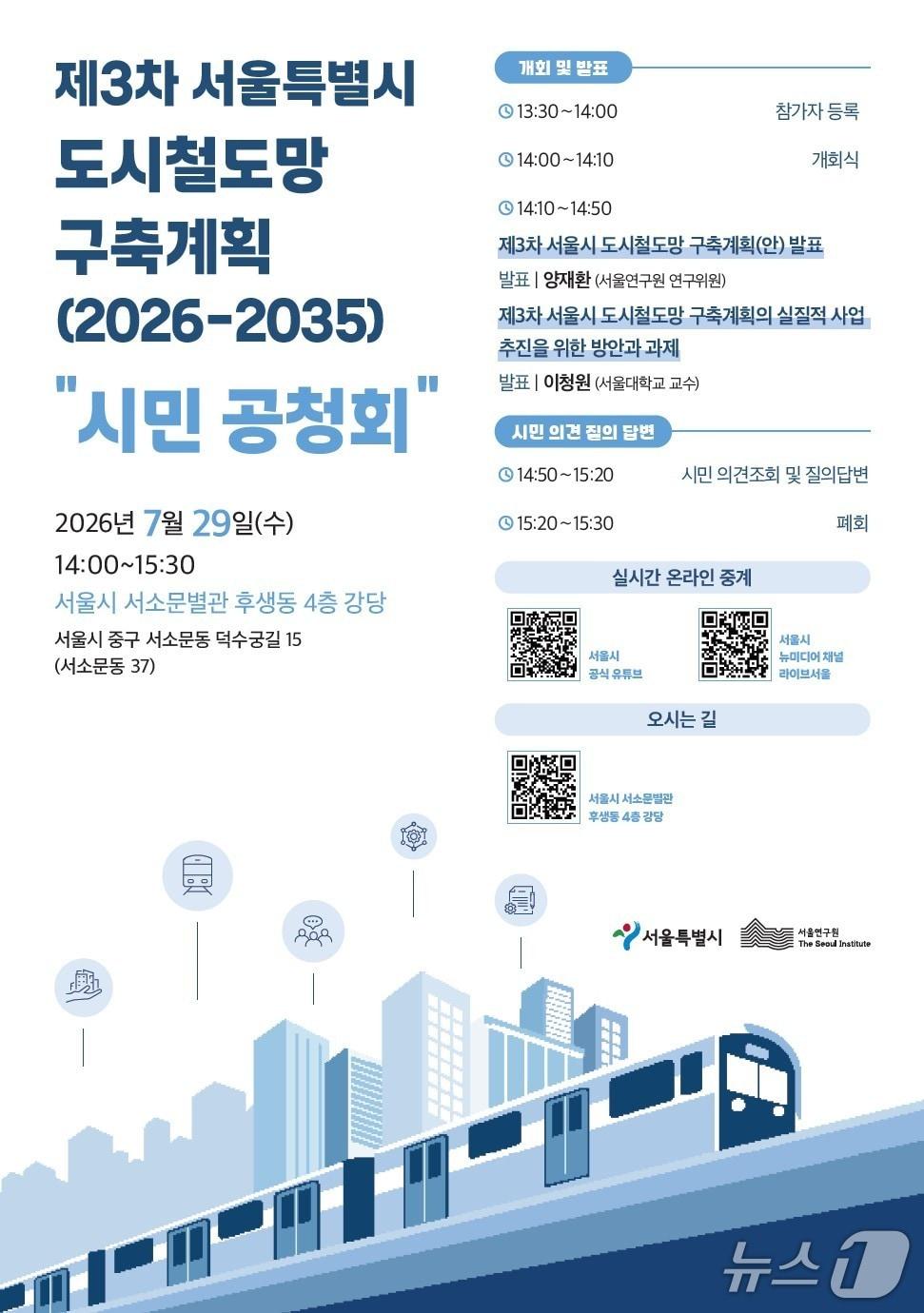 본문 이미지 - 철도망 공청회 포스터.(서울시 제공)
