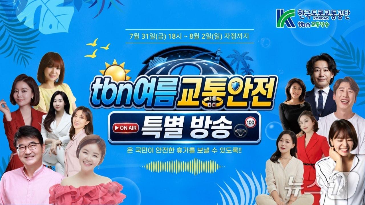본문 이미지 - 한국도로교통공단tbn교통방송, 여름 교통안전 특별방송 사진.(한국도로교통공단 제공. 재판매 및 DB금지)/뉴스1