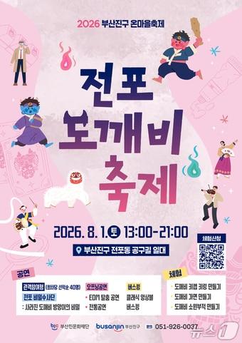 본문 이미지 - '전포 도깨비 축제' 포스터. (부산진구 제공. 재판매 및 DB금지)