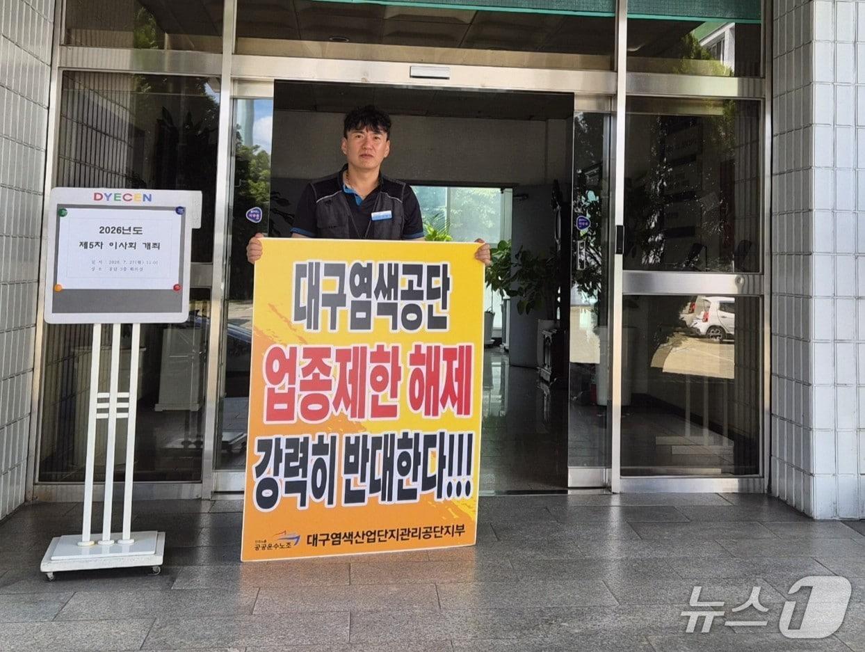 본문 이미지 - 27일 대구염색산업단지관리공단지부는 서구 공단 앞에서 "업종 제한 해제를 반대한다"며 시위를 하고 있다.(민주노총 공공운수노조 대구염색산업단지관리공단지부 제공. 재판매 및 DB금지)
