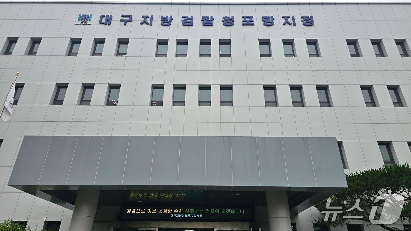 본문 이미지 - 대구지방법원 포항지청. (뉴스1 자료, 재판매 및 DB금지 22026.7.27/뉴스1 최창호 기자  