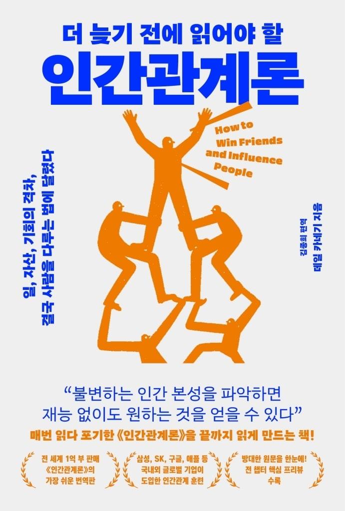 본문 이미지 - 더 늦기 전에 읽어야 할 인간관계론 (빅피시 제공)