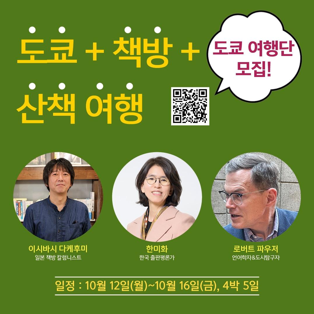 본문 이미지 - '도쿄+책방+산책 여행' 포스터 (혜화1117 제공)