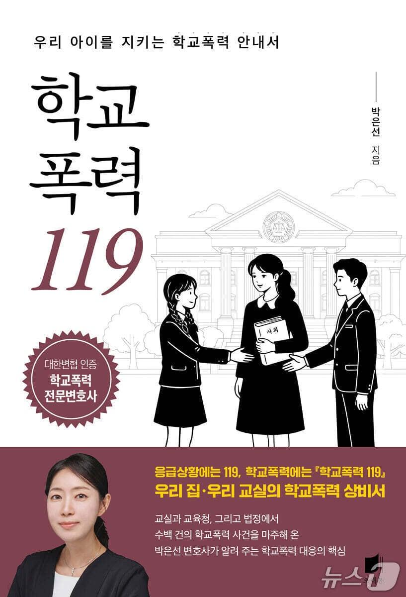 본문 이미지 - '학교폭력 119'는 신고와 사안 조사부터 학교폭력대책심의위원회, 행정심판, 민사·형사 절차까지 학교폭력 사건의 흐름을 정리한다.