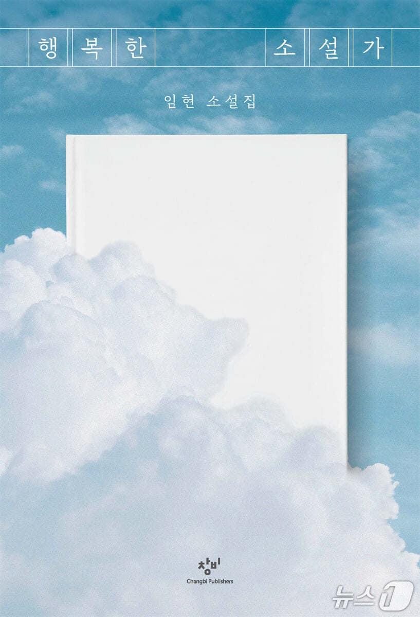 본문 이미지 - '행복한 소설가'는 선의와 악의 사이에서 흔들리는 인간의 마음을 따라가며 용서와 혐오, 배려와 위선이 뒤섞이는 순간을 파고든다.