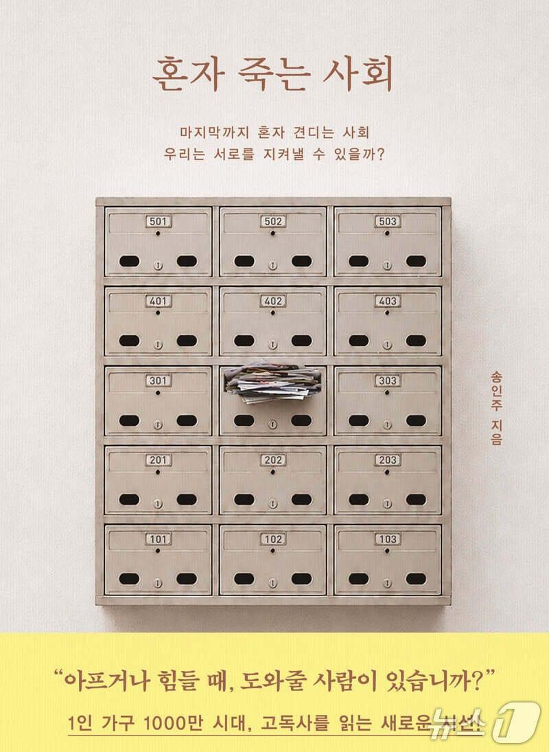 본문 이미지 - 송인주 "고립되어 죽어가는 사람들의 마지막 시간 동안 사회는 어디에 있었는지 묻는 일이었습니다."(8쪽) 송인주 "부패한 상태로 발견된 시신은 연락하고 지내는 사람이나 집에 방문하는 사람이 없었을 가능성을 보여주는 중요한 단서라고 판단했다."(17쪽) 송인주 "단 한 명이라도 도움을 줄 수 있는 어른이나 동료, 이웃이 있다는 것은, 예상하지 못한 삶의 어려움 속에서 우리를 버티게 해주는 보이지 않는 안전망이 된다."(209쪽)