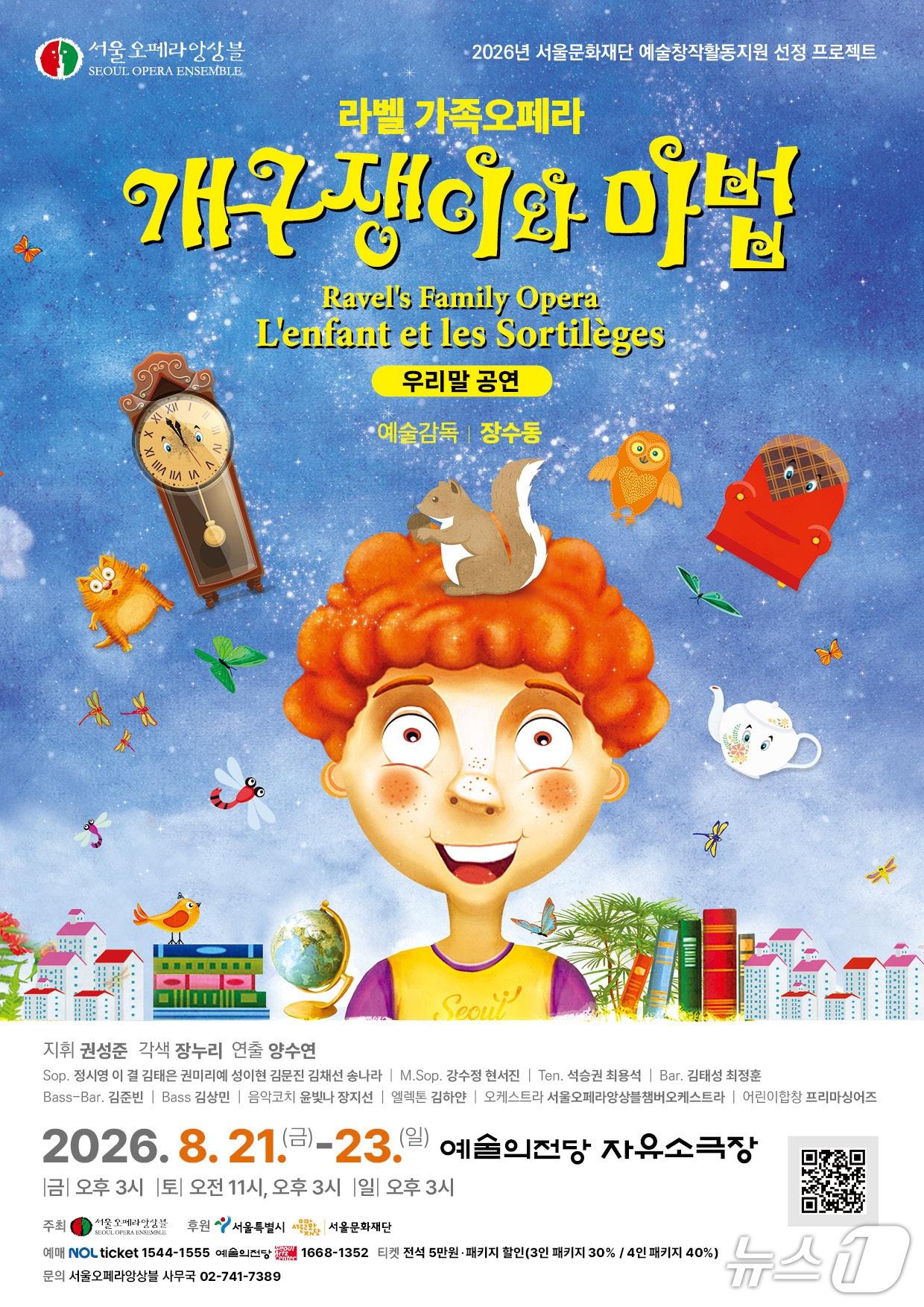 본문 이미지 - 서울오페라앙상블은 라벨 가족오페라 '개구쟁이와 마법'(L'enfant et les sortil&egrave;ges)을 8월 21일부터 23일까지 서울 서초구 예술의전당 자유소극장에서 공연한다.