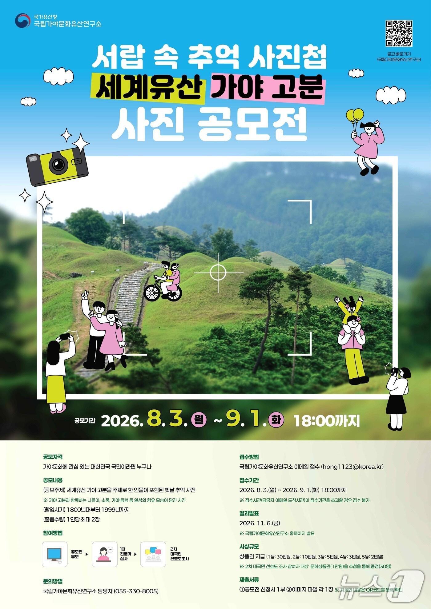 본문 이미지 - 국립가야문화유산연구소가 가야고분군의 옛 모습을 담은 사진을 8월 3일부터 9월 1일까지 공모한다.