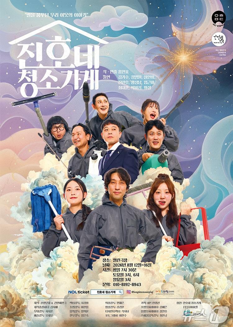 본문 이미지 - 극단 원형무대와 간만에연극이 첫 창작 연극 '진호네 청소가게'를 8월 12일부터 16일까지 서울 대학로 열린극장에서 초연한다.