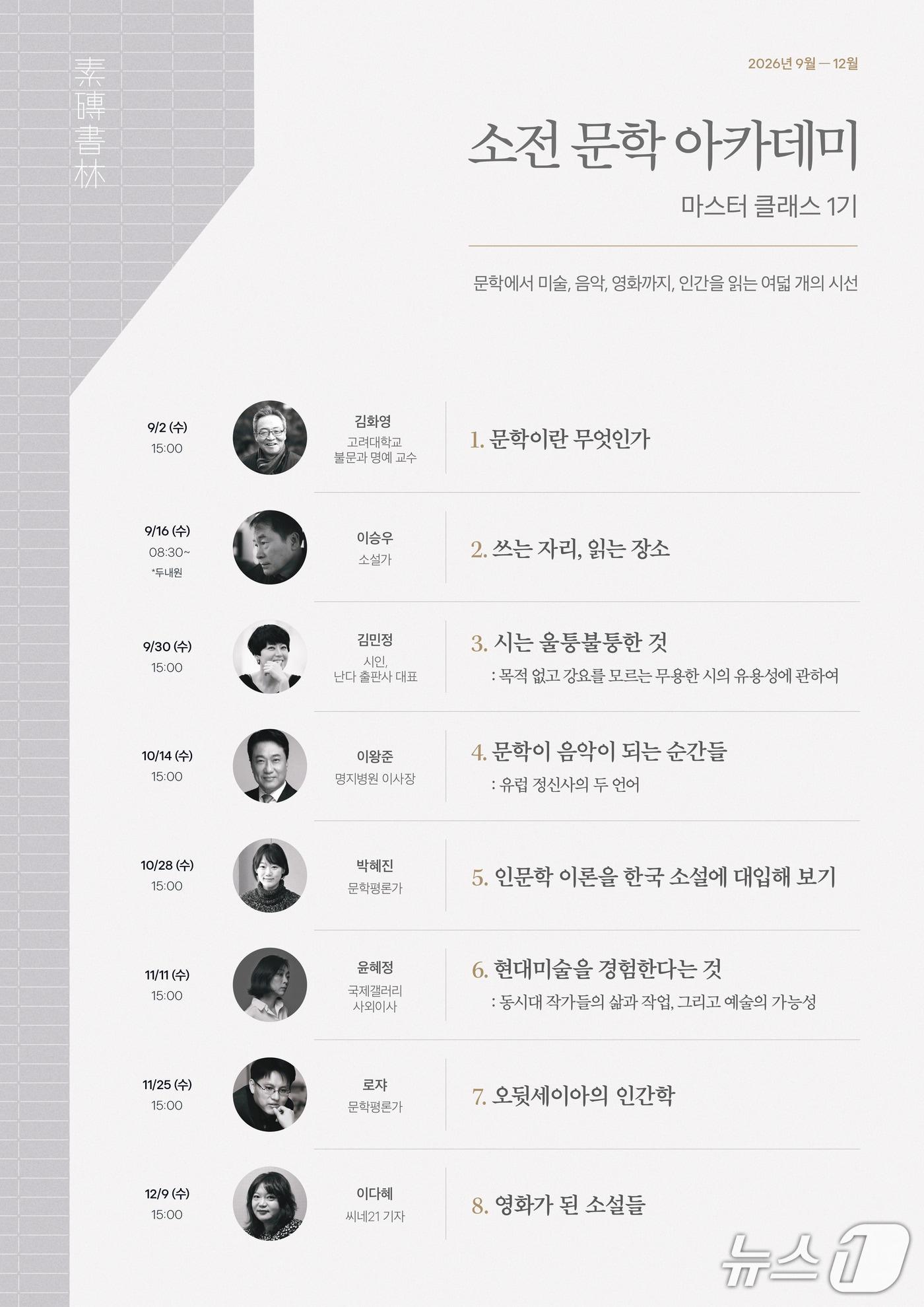 본문 이미지 - 문학 도서관 소전서림이 문학과 미술·음악·영화를 아우르는 '소전 문학 아카데미-마스터 클래스' 1기 강연을 9월부터 12월까지 청담동 소전서림에서 연다.