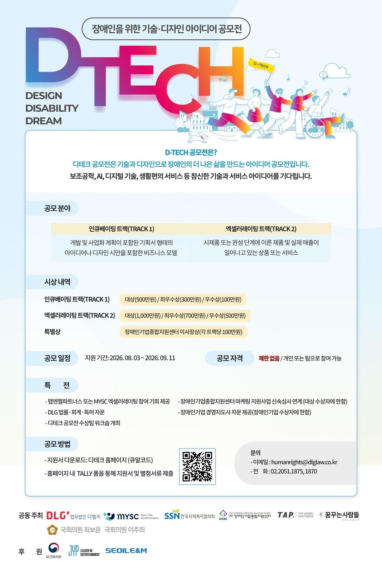 본문 이미지 - 제9회 '디테크 공모전' 포스터(장애인기업종합지원센터 제공)