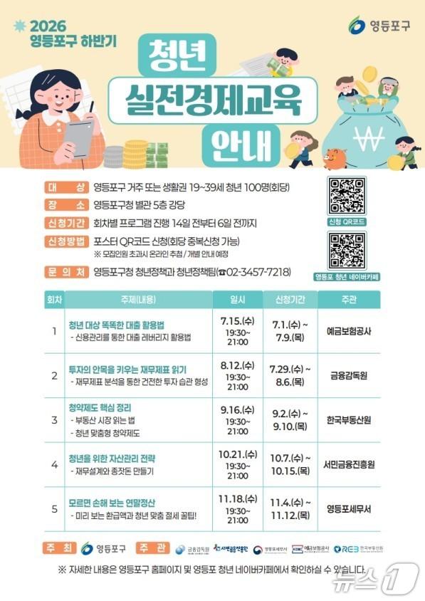 본문 이미지 - 2026년 하반기 청년 실전경제교육 안내문.(영등포구 제공)