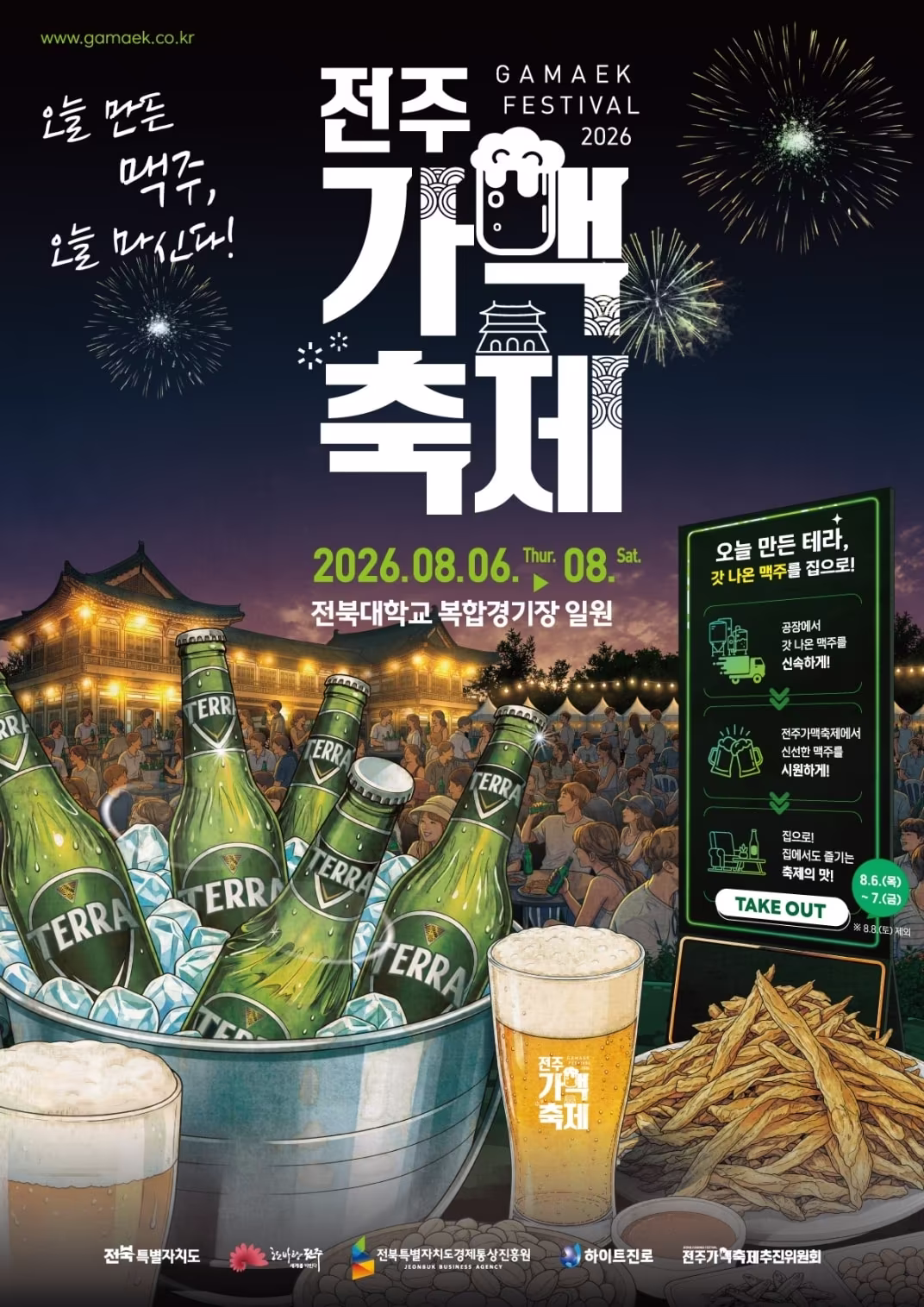 본문 이미지 - 2026 전주가맥축제 포스터.(하이트진로 제공)