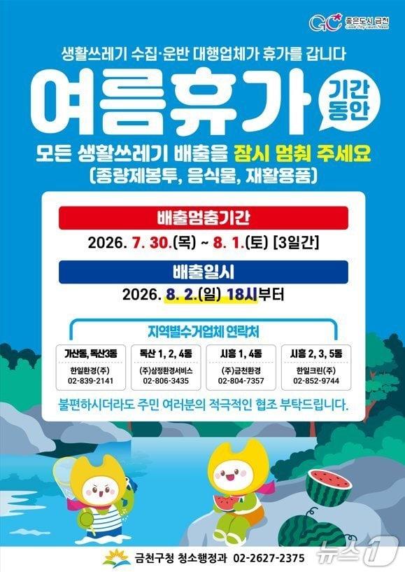 본문 이미지 - 7월 30일부터 3일간 쓰레기 수거 일시 중단.(금천구 제공)