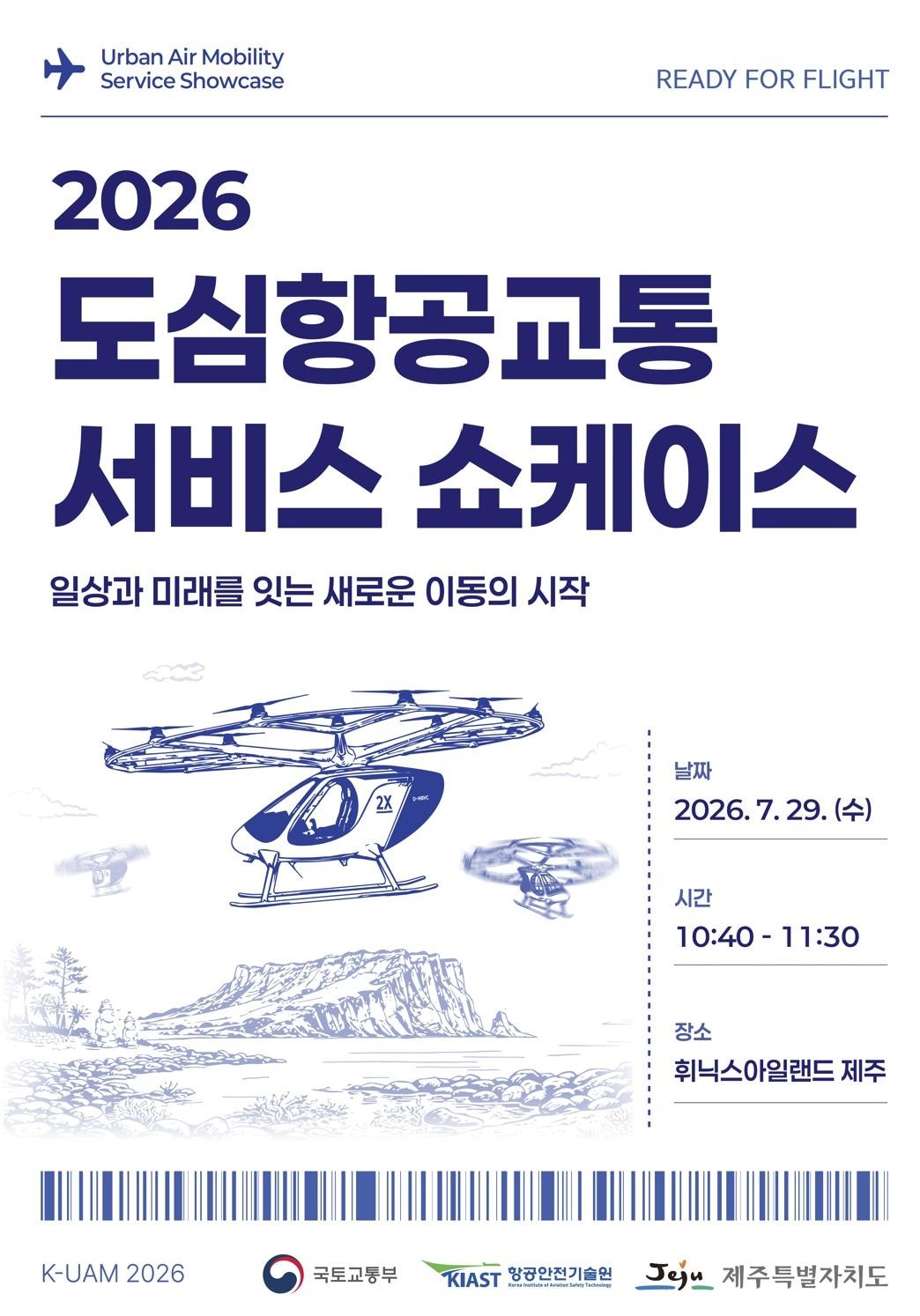 본문 이미지 - 제주 UAM 서비스 쇼케이스 홍보 포스터.(국토부 제공) / 뉴스1 ⓒ News1