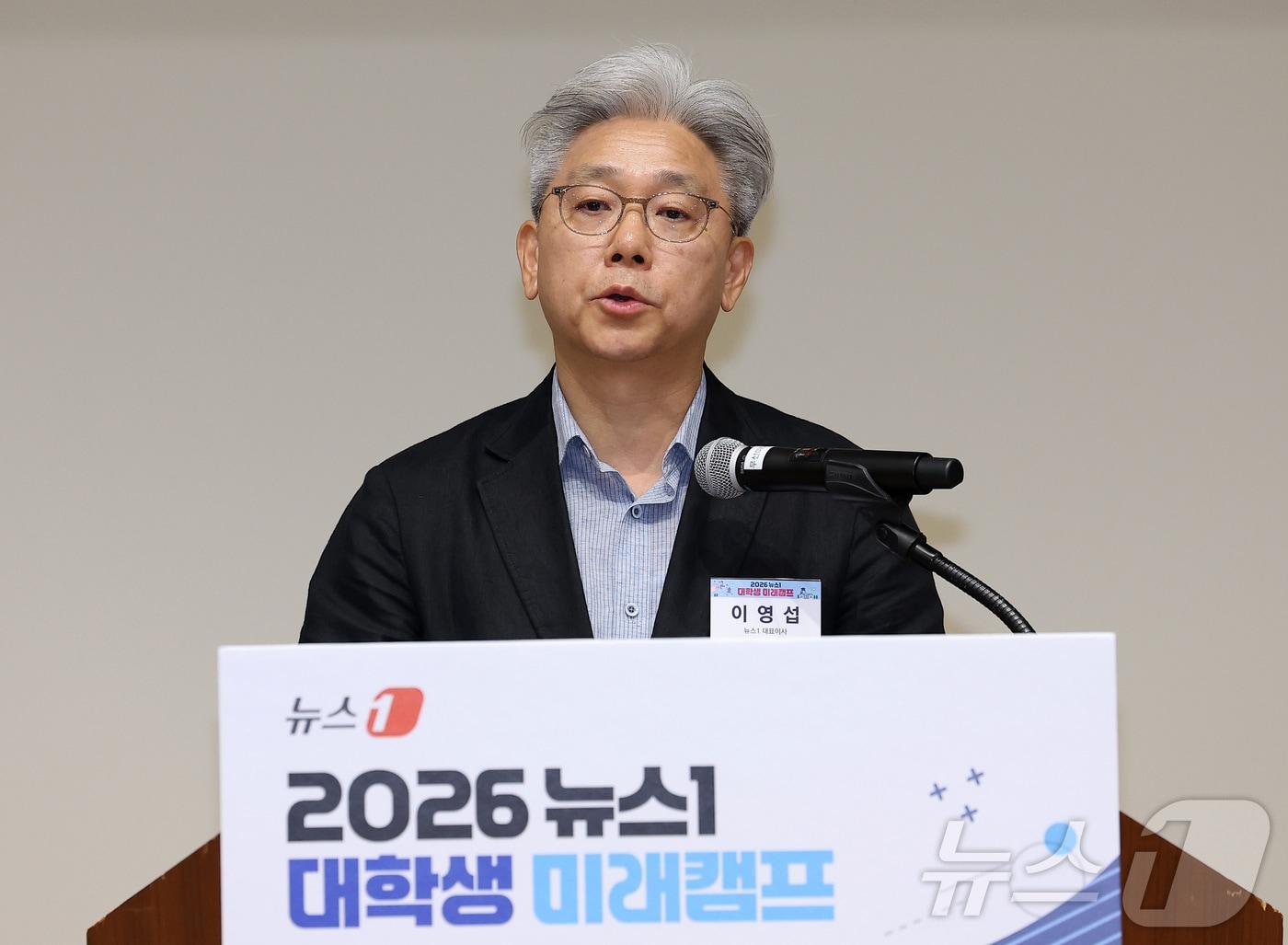 본문 이미지 - 이영섭 뉴스1 대표이사가 28일 서울 종로구 SC제일은행 본사 대강당에서 열린 '2026 뉴스1 대학생 미래캠프'에서 개회사를 하고 있다. 이번 행사는 정치, 경제, 금융 등 각계각층의 전문가 강연과 산업현장 탐방을 통해 청년들이 다양한 진로를 탐색하고 국내 미래산업 전반에 대한 견문을 넓히기 위해 마련됐다. 2026.7.28 ⓒ 뉴스1 김성진 기자