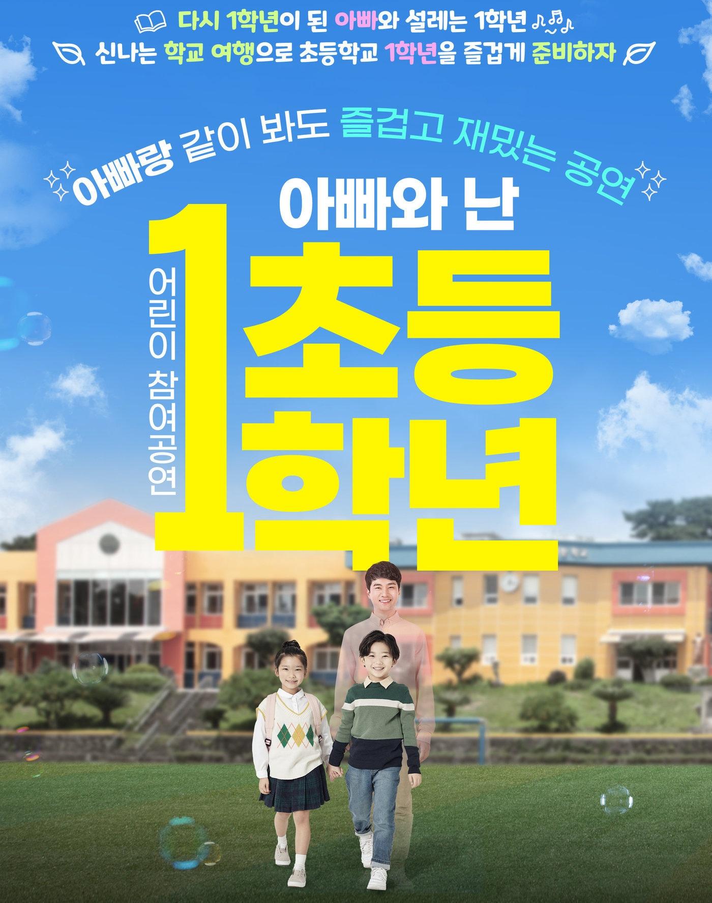본문 이미지 - 피비컴퍼니가 어린이 참여 공연 '아빠와 난 초등 1학년'을 8월 29일 서울 노원구 노원구민의전당에서 선보인다.