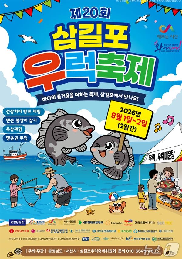본문 이미지 - 제20회 삼길포우럭축제 개최 홍보물(서산시 제공. 재판매 및 DB금지)/뉴스1